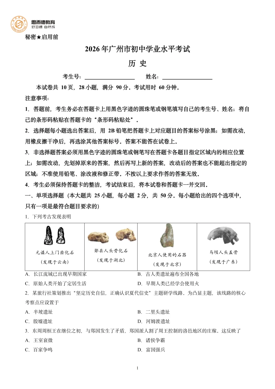 2026年广州中考历史试卷出炉!2026年广州中考真题和答案,持续更新!-第10张图片-四季读书网 2026年广州中考历史试卷出炉!2026年广州中考真题和答案,持续更新!-第10张图片-四季读书网