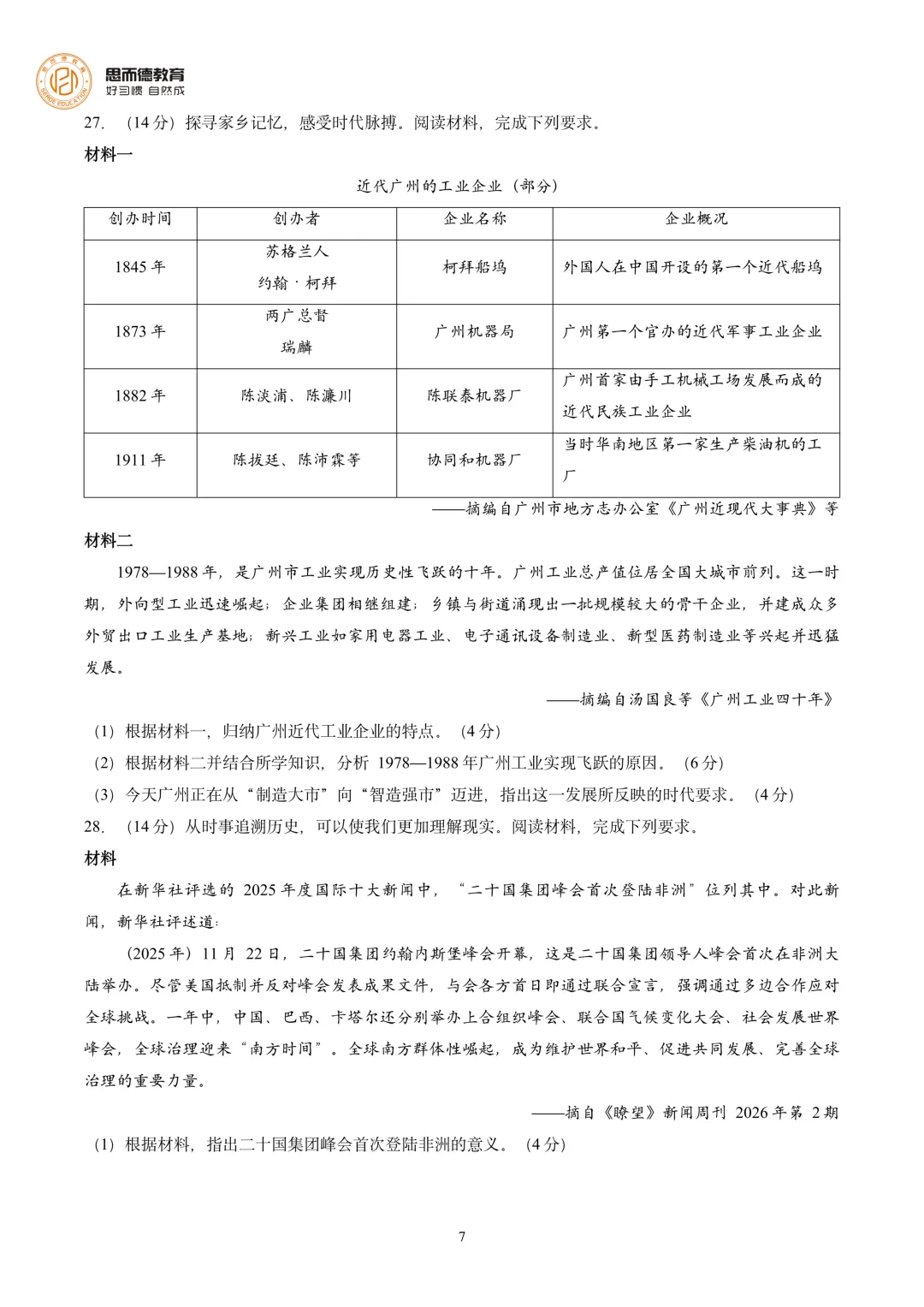 2026年广州中考历史试卷出炉!2026年广州中考真题和答案,持续更新!-第16张图片-四季读书网 2026年广州中考历史试卷出炉!2026年广州中考真题和答案,持续更新!-第16张图片-四季读书网