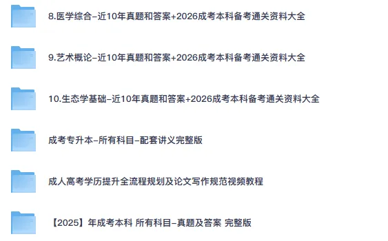 成考专升本所有考试科目近10年真题和答案+2026备考通关资料大全-第2张图片-四季读书网 成考专升本所有考试科目近10年真题和答案+2026备考通关资料大全-第2张图片-四季读书网