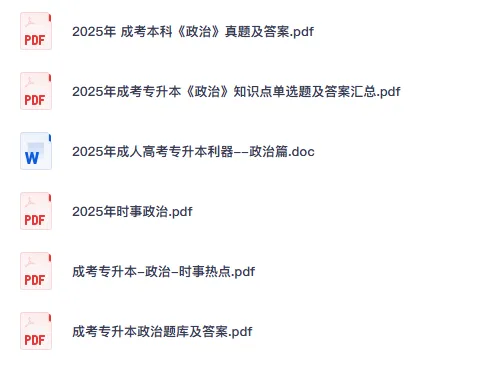 成考专升本所有考试科目近10年真题和答案+2026备考通关资料大全-第3张图片-四季读书网 成考专升本所有考试科目近10年真题和答案+2026备考通关资料大全-第3张图片-四季读书网