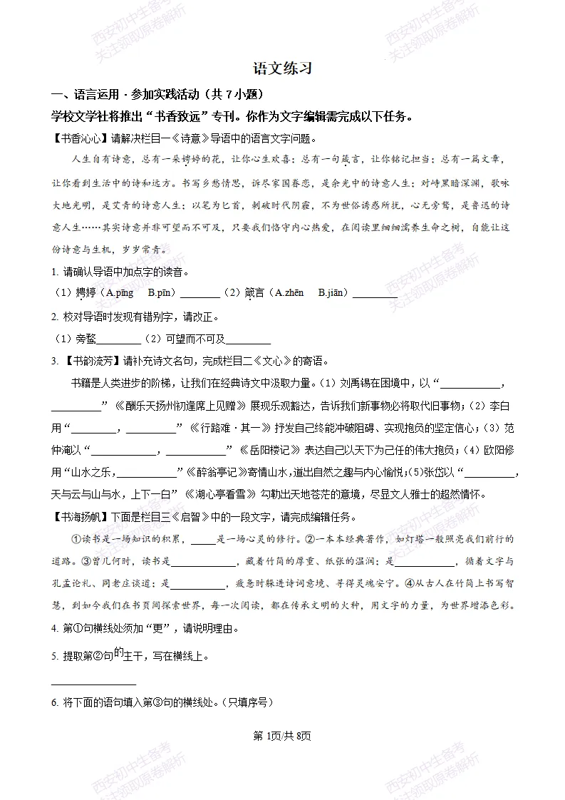 五大名校真题练!西安铁一中学25-26九上第一次月考【语文】|试卷、答案免费下载-第2张图片-四季读书网 五大名校真题练!西安铁一中学25-26九上第一次月考【语文】|试卷、答案免费下载-第2张图片-四季读书网