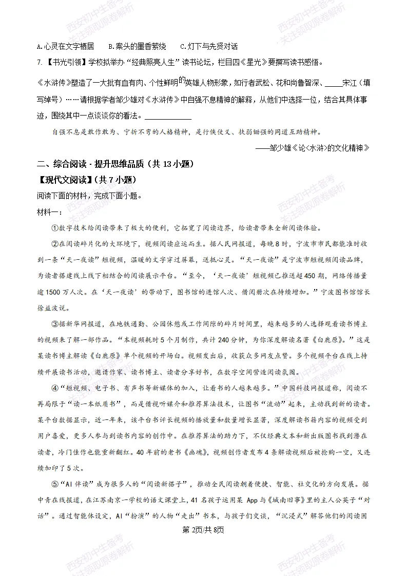 五大名校真题练!西安铁一中学25-26九上第一次月考【语文】|试卷、答案免费下载-第3张图片-四季读书网 五大名校真题练!西安铁一中学25-26九上第一次月考【语文】|试卷、答案免费下载-第3张图片-四季读书网