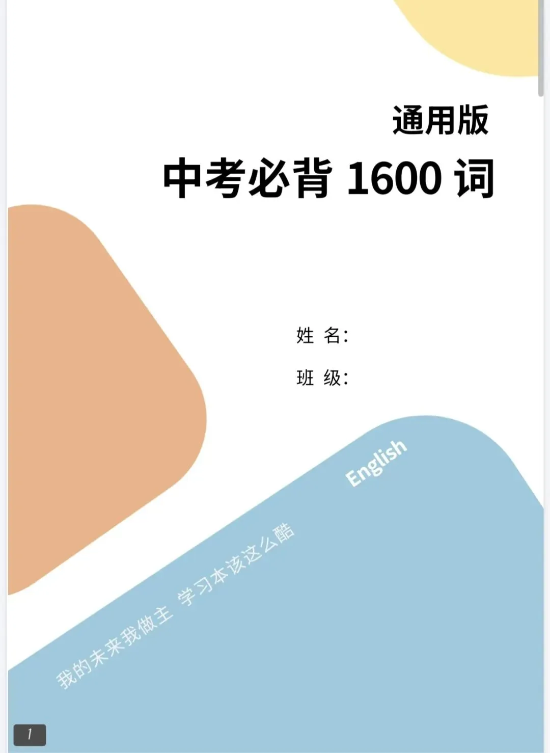 2026初中中考英语大纲词汇表1600个|PDF可下载-第1张图片-四季读书网