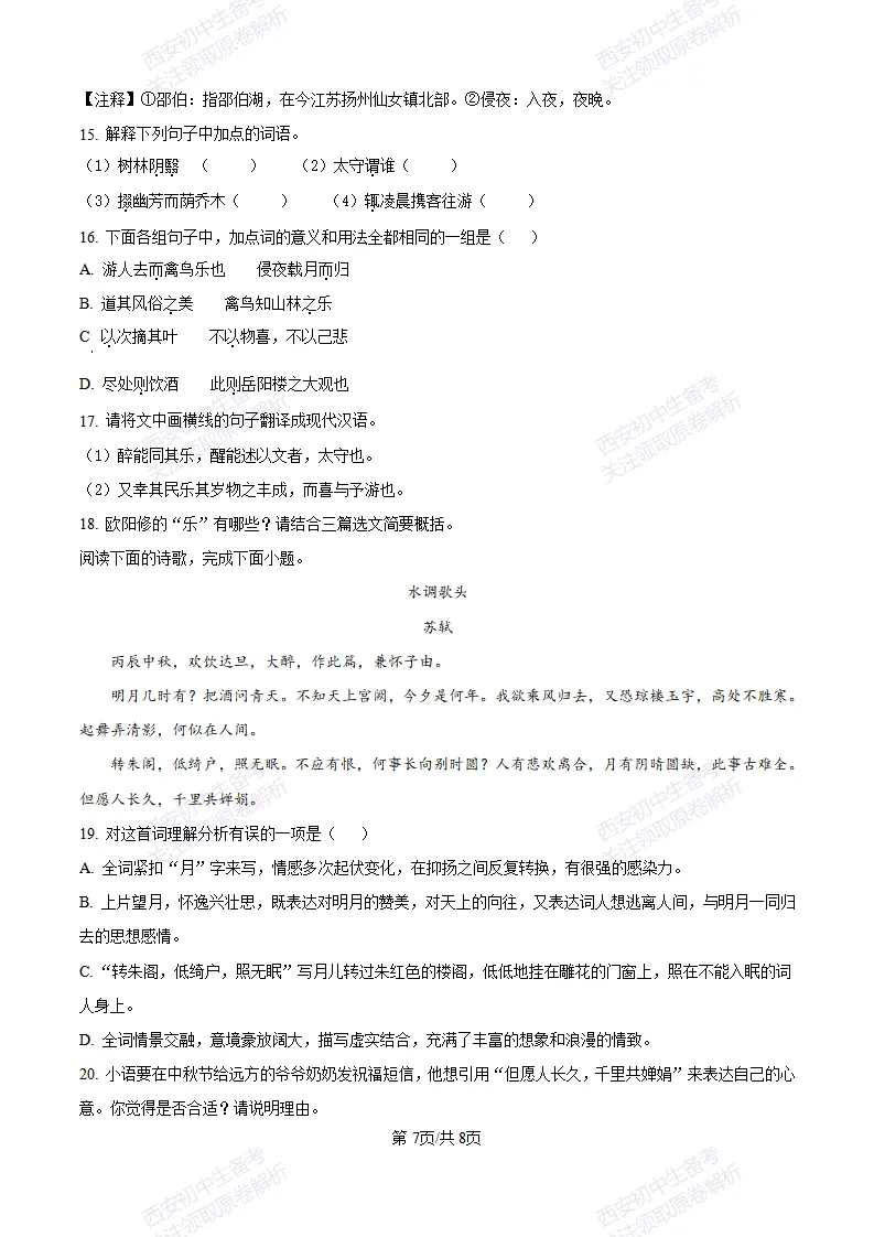 五大名校真题练!西安铁一中学25-26九上第一次月考【语文】|试卷、答案免费下载-第8张图片-四季读书网 五大名校真题练!西安铁一中学25-26九上第一次月考【语文】|试卷、答案免费下载-第8张图片-四季读书网