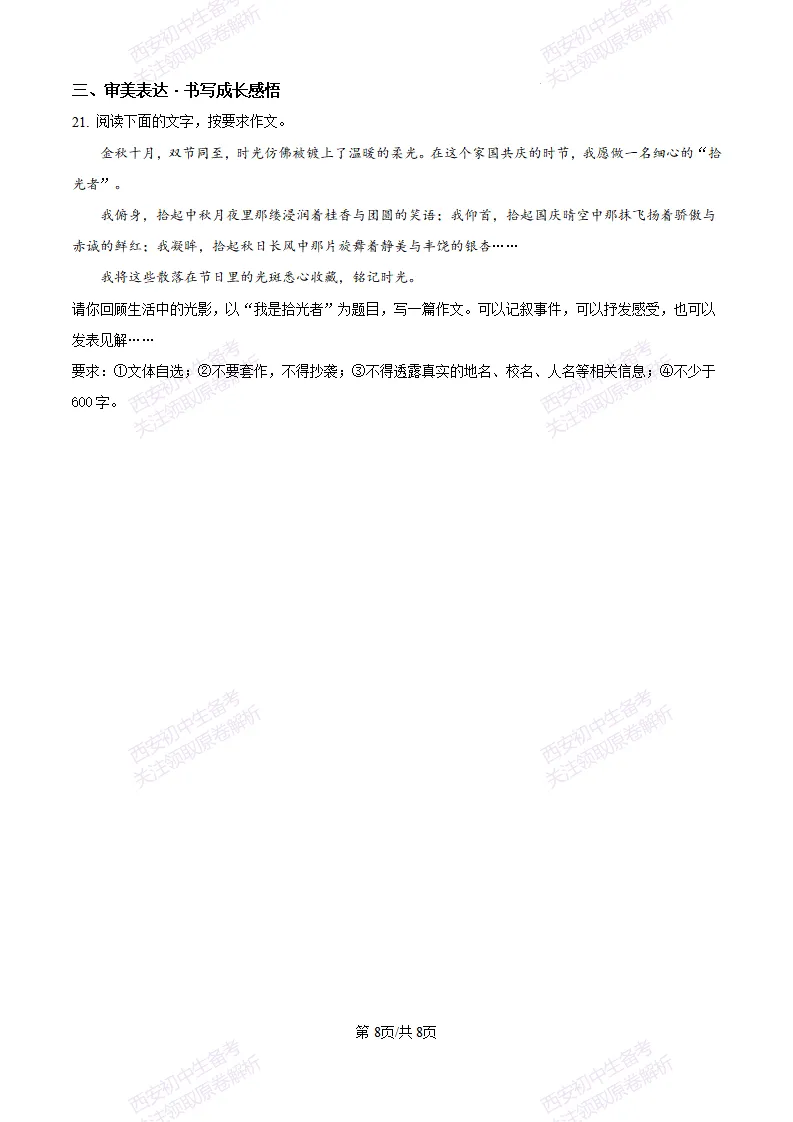 五大名校真题练!西安铁一中学25-26九上第一次月考【语文】|试卷、答案免费下载-第9张图片-四季读书网 五大名校真题练!西安铁一中学25-26九上第一次月考【语文】|试卷、答案免费下载-第9张图片-四季读书网
