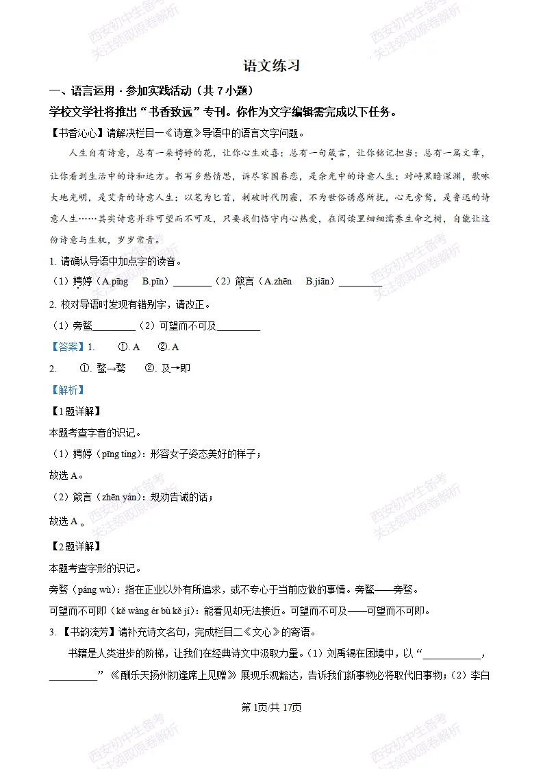 五大名校真题练!西安铁一中学25-26九上第一次月考【语文】|试卷、答案免费下载-第11张图片-四季读书网 五大名校真题练!西安铁一中学25-26九上第一次月考【语文】|试卷、答案免费下载-第11张图片-四季读书网