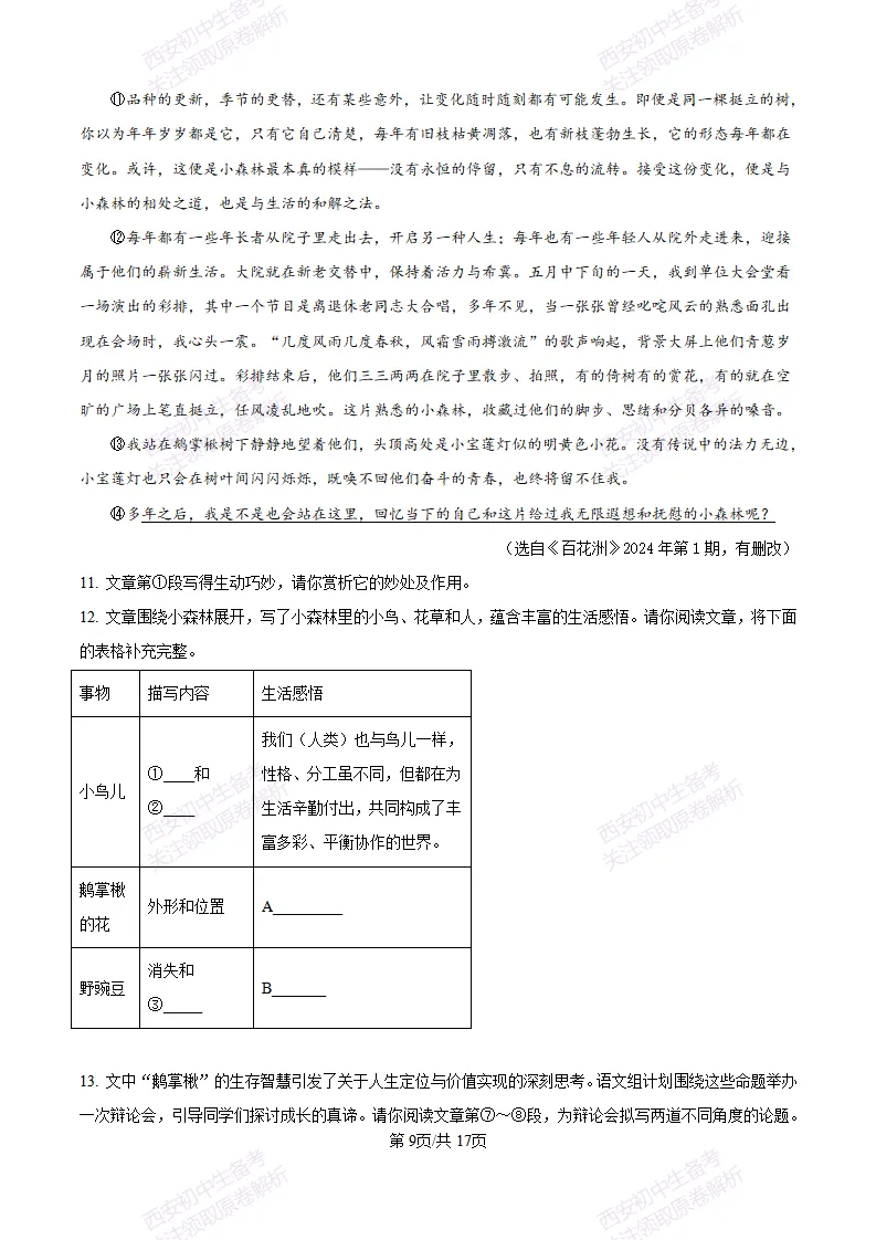 五大名校真题练!西安铁一中学25-26九上第一次月考【语文】|试卷、答案免费下载-第19张图片-四季读书网 五大名校真题练!西安铁一中学25-26九上第一次月考【语文】|试卷、答案免费下载-第19张图片-四季读书网