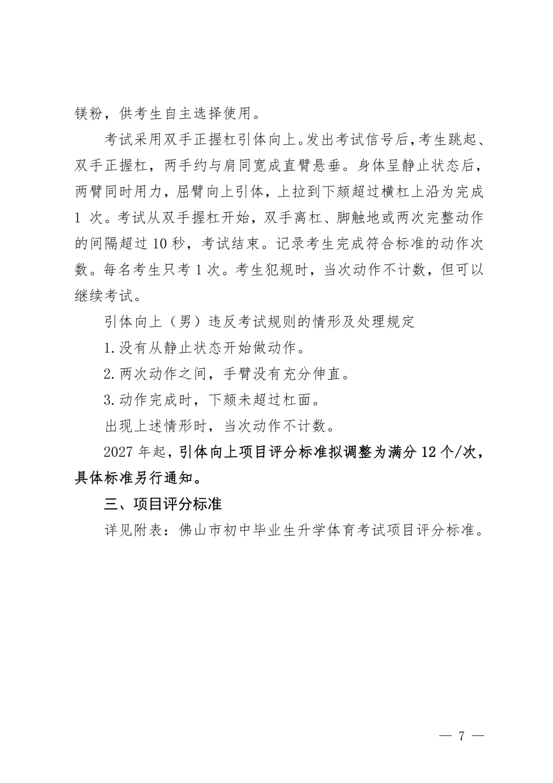 2027佛山中考体育改革:难度调整,想稳拿 60分先看这份评分表→-第10张图片-四季读书网 2027佛山中考体育改革:难度调整,想稳拿 60分先看这份评分表→-第10张图片-四季读书网