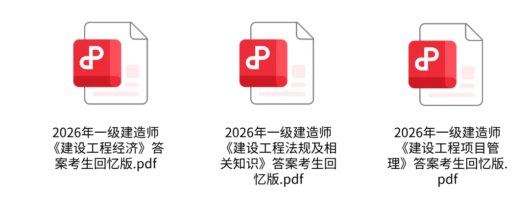 一建答案完整版!级建造师考试真题答案及解析已出!实务对答案>>-第1张图片-四季读书网 一建答案完整版!级建造师考试真题答案及解析已出!实务对答案>>-第1张图片-四季读书网