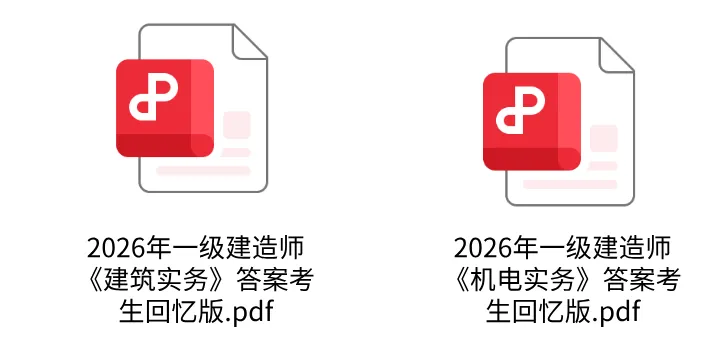 一建答案完整版!级建造师考试真题答案及解析已出!实务对答案>>-第2张图片-四季读书网 一建答案完整版!级建造师考试真题答案及解析已出!实务对答案>>-第2张图片-四季读书网