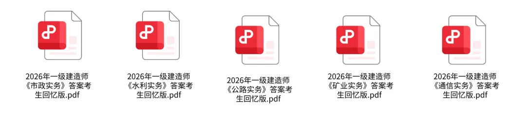 一建答案完整版!级建造师考试真题答案及解析已出!实务对答案>>-第3张图片-四季读书网 一建答案完整版!级建造师考试真题答案及解析已出!实务对答案>>-第3张图片-四季读书网