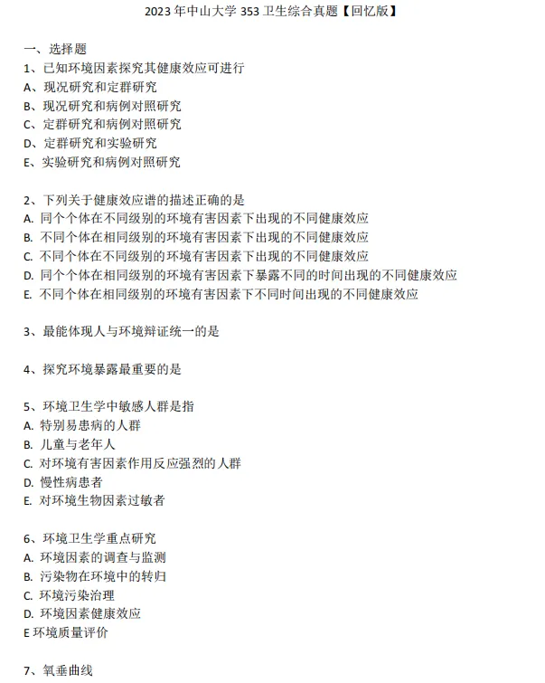 2027中山大学公共卫生考研专业课必备(含2003-2026年中大353卫生综合及答案+笔记习题资料)-第4张图片-四季读书网 2027中山大学公共卫生考研专业课必备(含2003-2026年中大353卫生综合及答案+笔记习题资料)-第4张图片-四季读书网