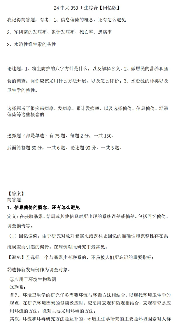 2027中山大学公共卫生考研专业课必备(含2003-2026年中大353卫生综合及答案+笔记习题资料)-第5张图片-四季读书网 2027中山大学公共卫生考研专业课必备(含2003-2026年中大353卫生综合及答案+笔记习题资料)-第5张图片-四季读书网