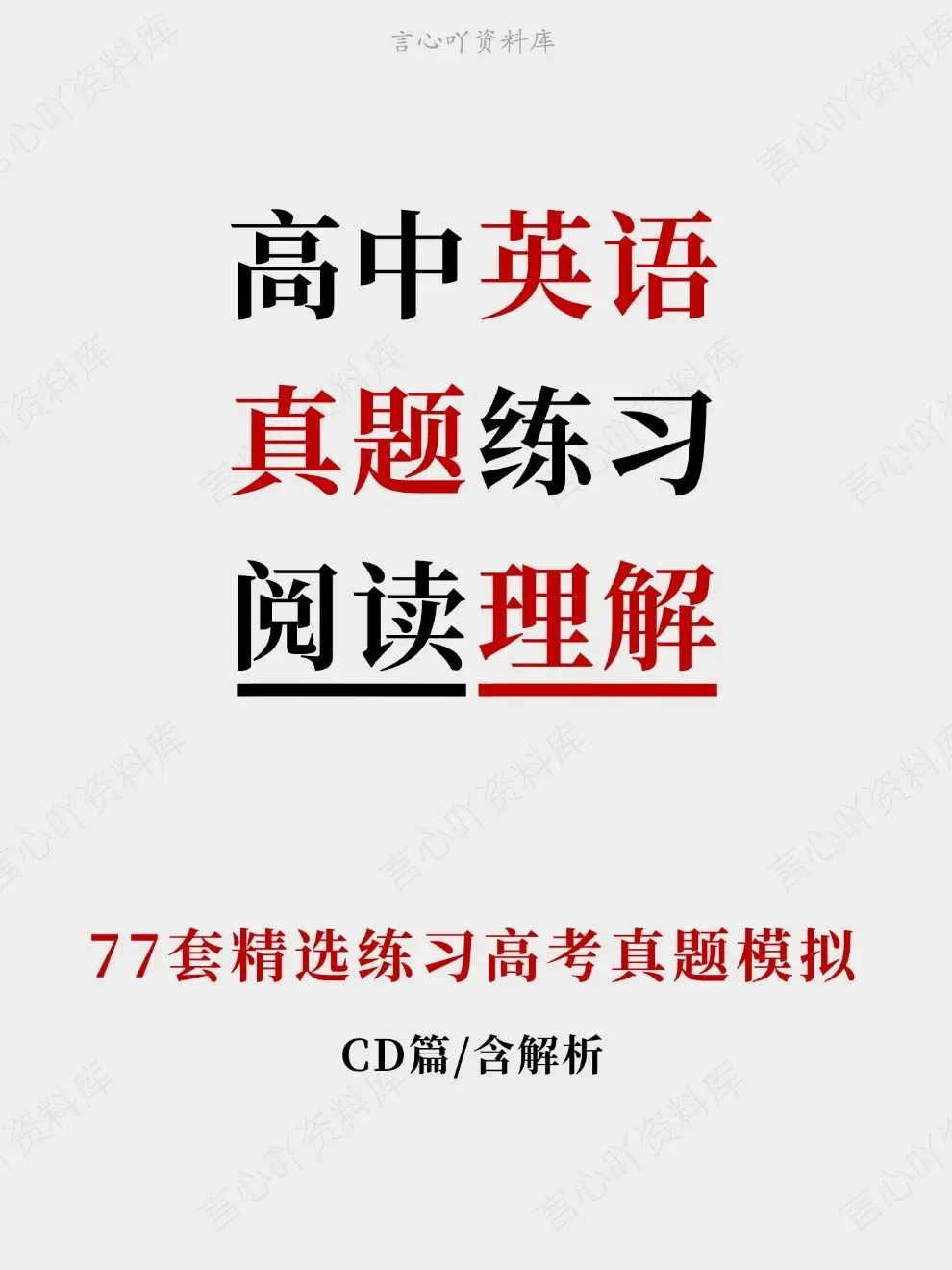 高中英语-真题练习阅读理解77套精选高考模拟-第1张图片-四季读书网 高中英语-真题练习阅读理解77套精选高考模拟-第1张图片-四季读书网