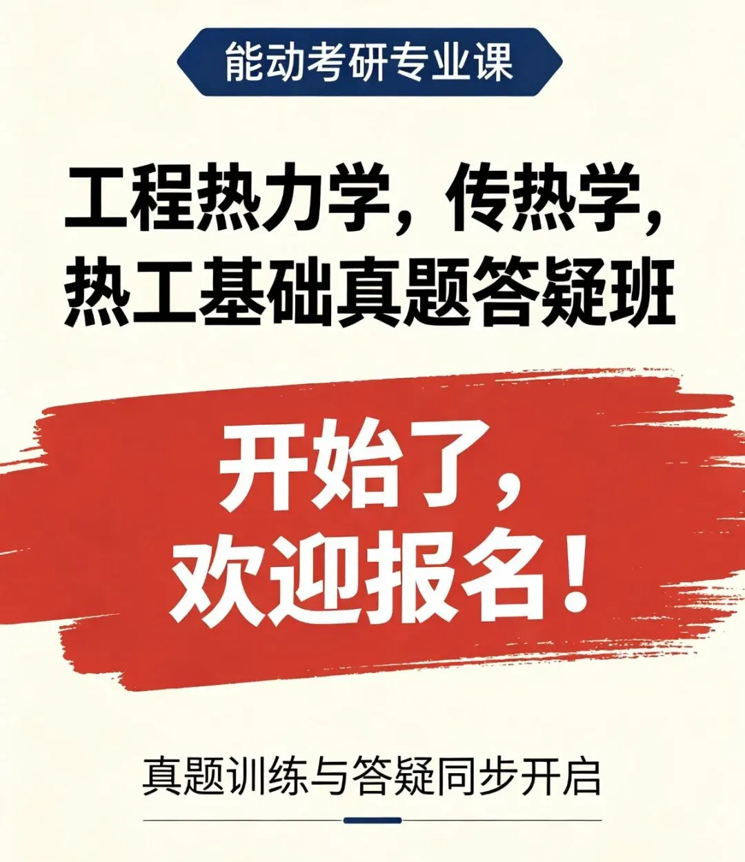 工程热力学,传热学,热工基础真题答疑班开始了,欢迎报名!-第2张图片-四季读书网
