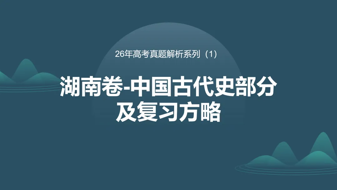 【真题解析】蔡佩雯:2026高考历史湖南卷深度解析及27届复习方略-第2张图片-四季读书网