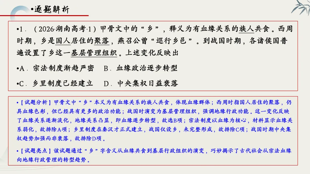 【真题解析】蔡佩雯:2026高考历史湖南卷深度解析及27届复习方略-第5张图片-四季读书网