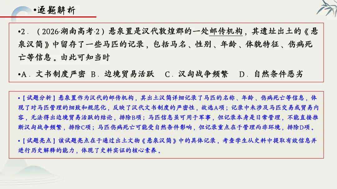 【真题解析】蔡佩雯:2026高考历史湖南卷深度解析及27届复习方略-第8张图片-四季读书网
