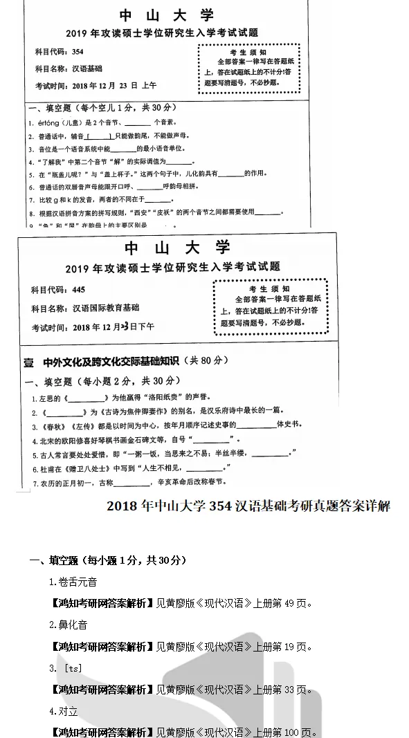 2027中山大学汉硕考研专业课必备(含2010-2025年中大354汉语基础445汉语国际教育基础及答案+笔记习题资料)-第3张图片-四季读书网