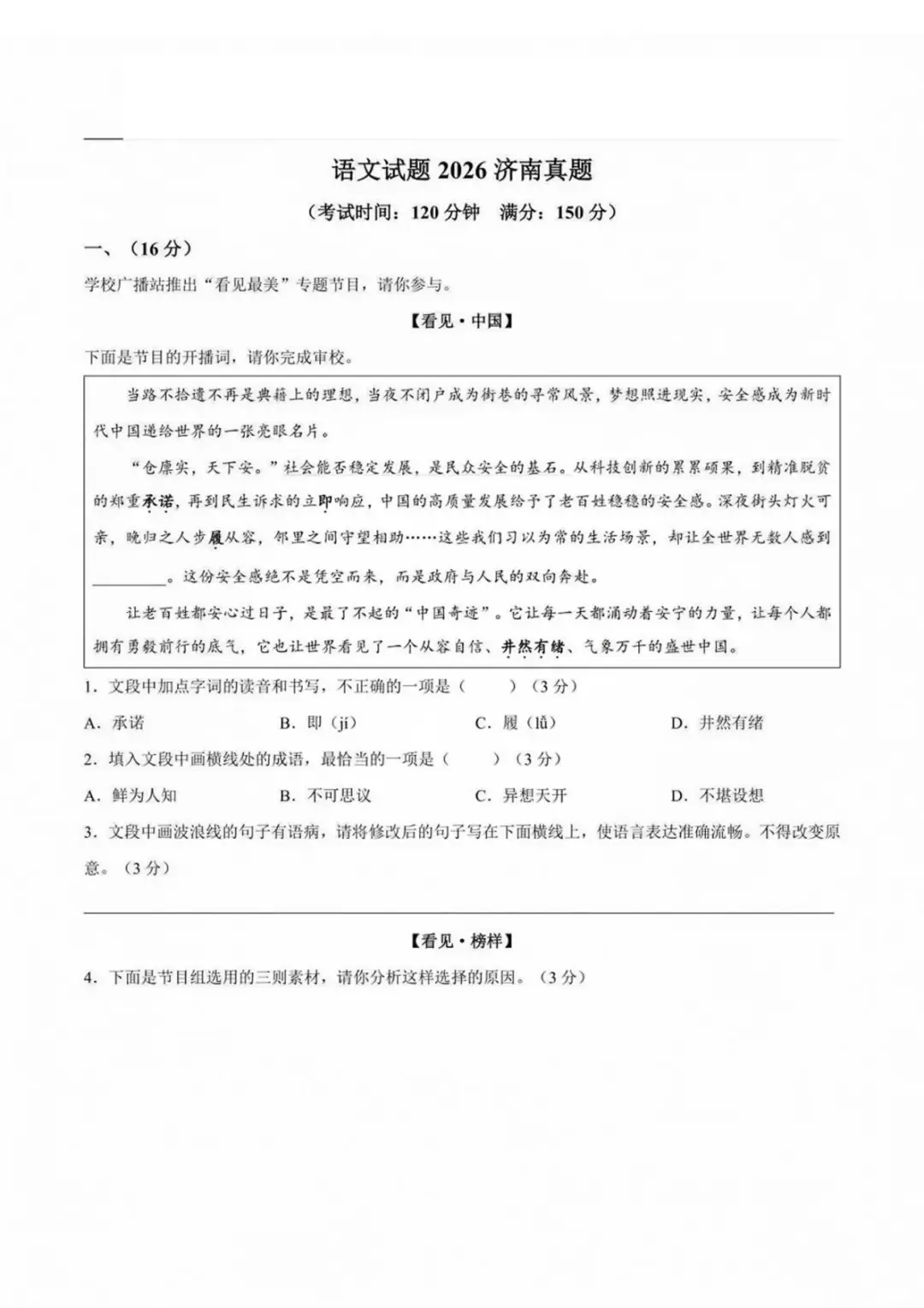 终于来了!济南 2026 中考七科完整真题试卷,附带标准答案 + 解析-第2张图片-四季读书网 终于来了!济南 2026 中考七科完整真题试卷,附带标准答案 + 解析-第2张图片-四季读书网
