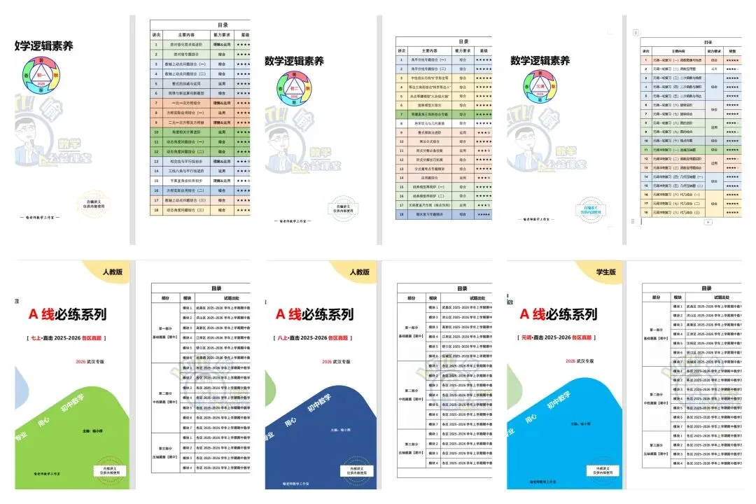 26秋季教材全新升级|贴合武汉中考,构建完整数学提分闭环-第2张图片-四季读书网