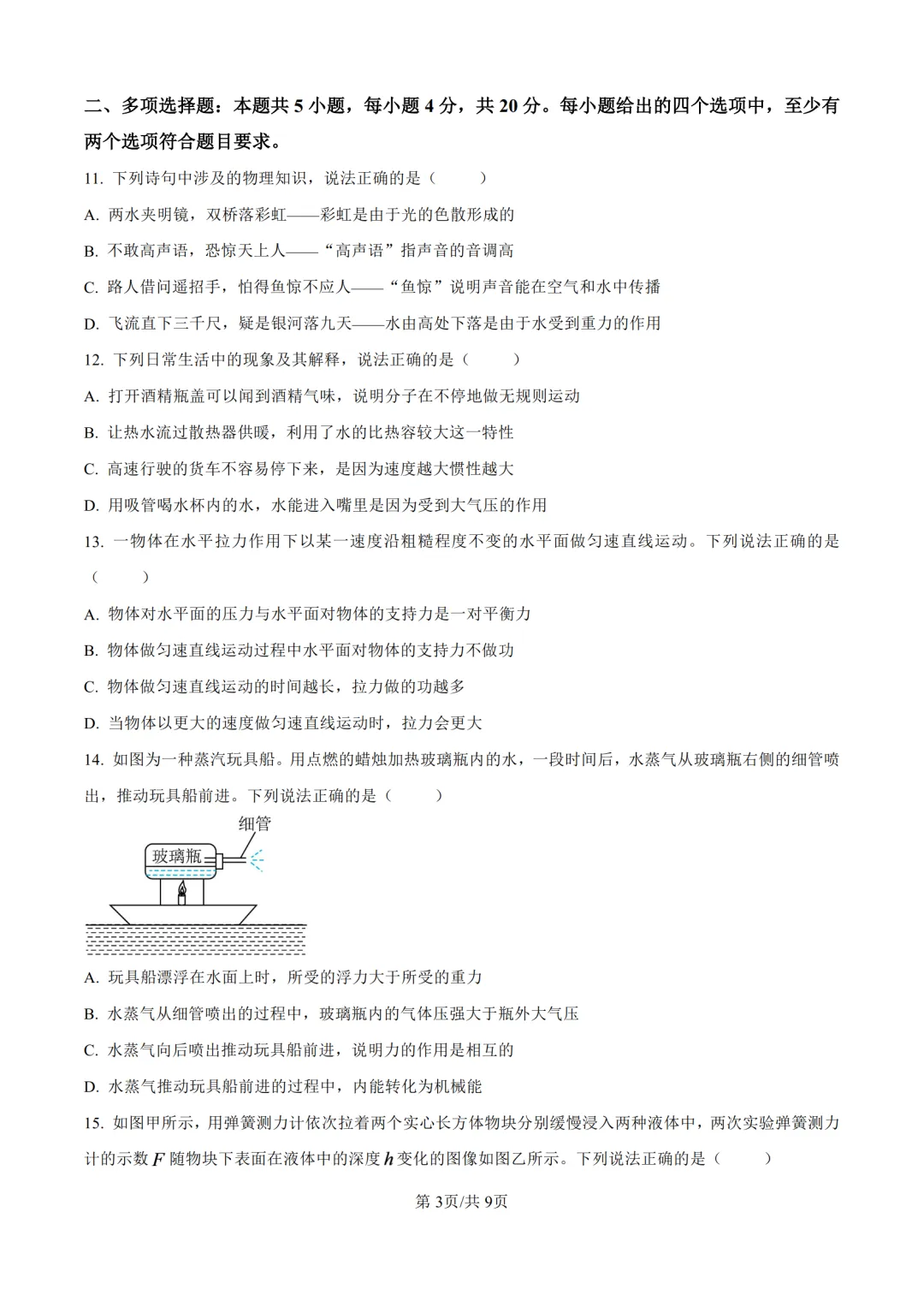 2026年济南中考物理试卷和答案-第3张图片-四季读书网