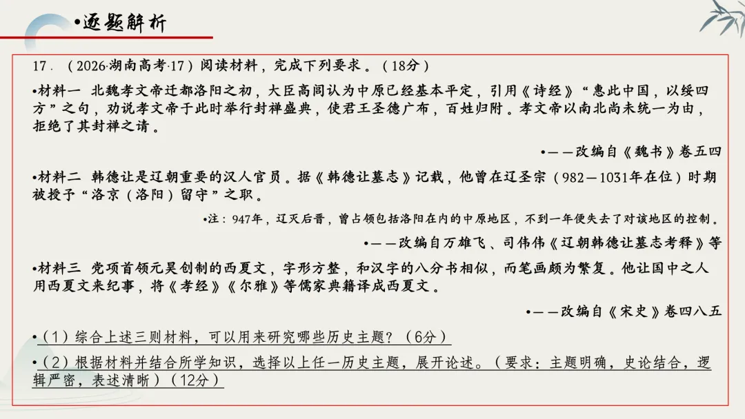 【真题解析】蔡佩雯:2026高考历史湖南卷深度解析及27届复习方略-第27张图片-四季读书网