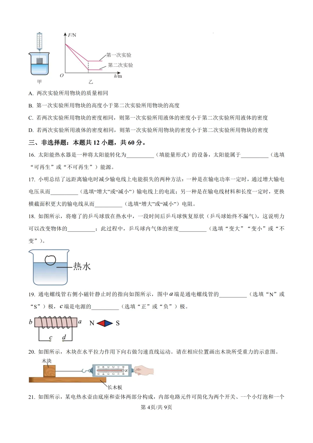 2026年济南中考物理试卷和答案-第4张图片-四季读书网