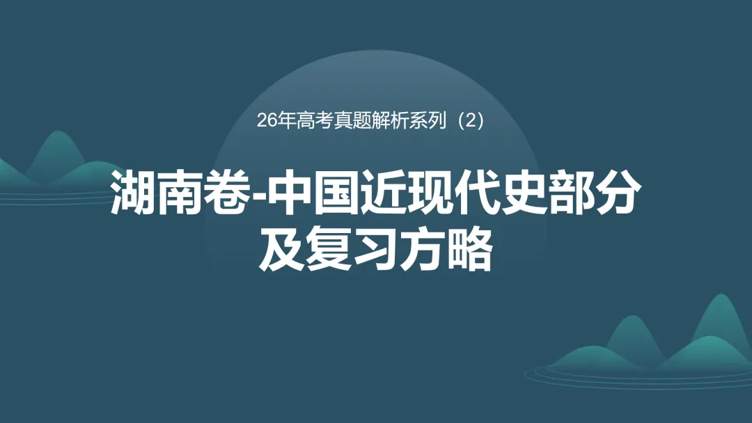 【真题解析】蔡佩雯:2026高考历史湖南卷深度解析及27届复习方略-第30张图片-四季读书网