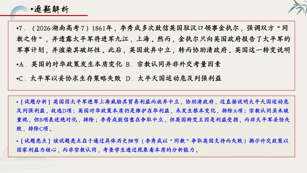 【真题解析】蔡佩雯:2026高考历史湖南卷深度解析及27届复习方略-第34张图片-四季读书网