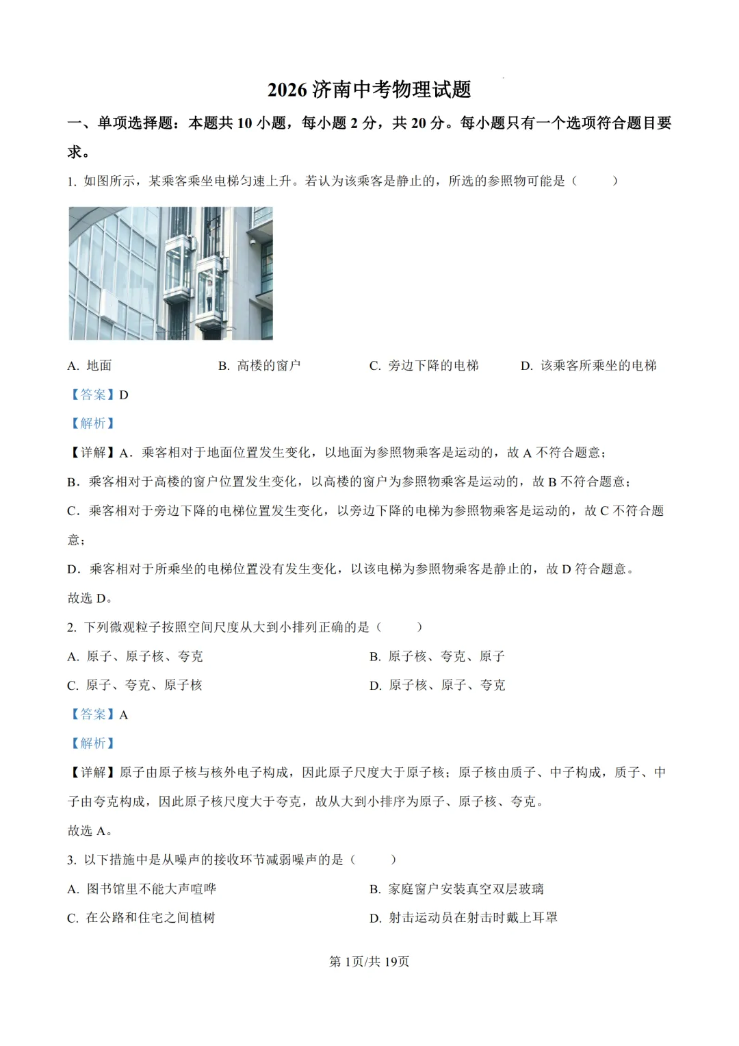 2026年济南中考物理试卷和答案-第10张图片-四季读书网