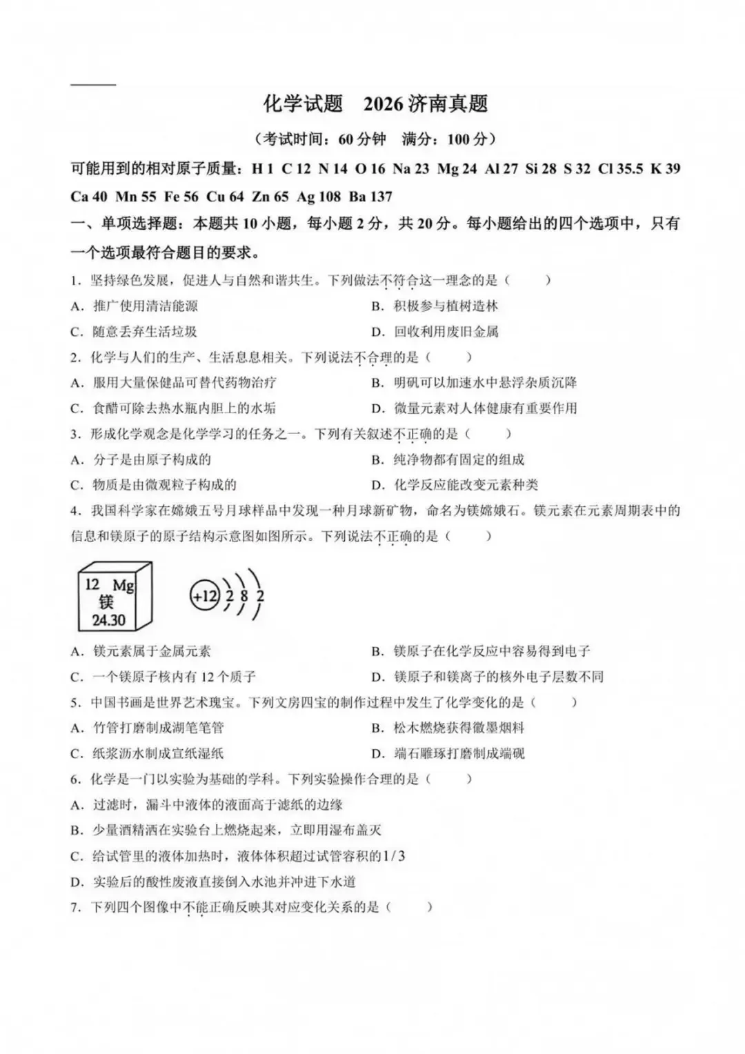 终于来了!济南 2026 中考七科完整真题试卷,附带标准答案 + 解析-第43张图片-四季读书网 终于来了!济南 2026 中考七科完整真题试卷,附带标准答案 + 解析-第43张图片-四季读书网