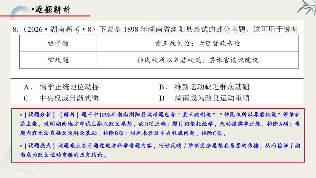 【真题解析】蔡佩雯:2026高考历史湖南卷深度解析及27届复习方略-第40张图片-四季读书网