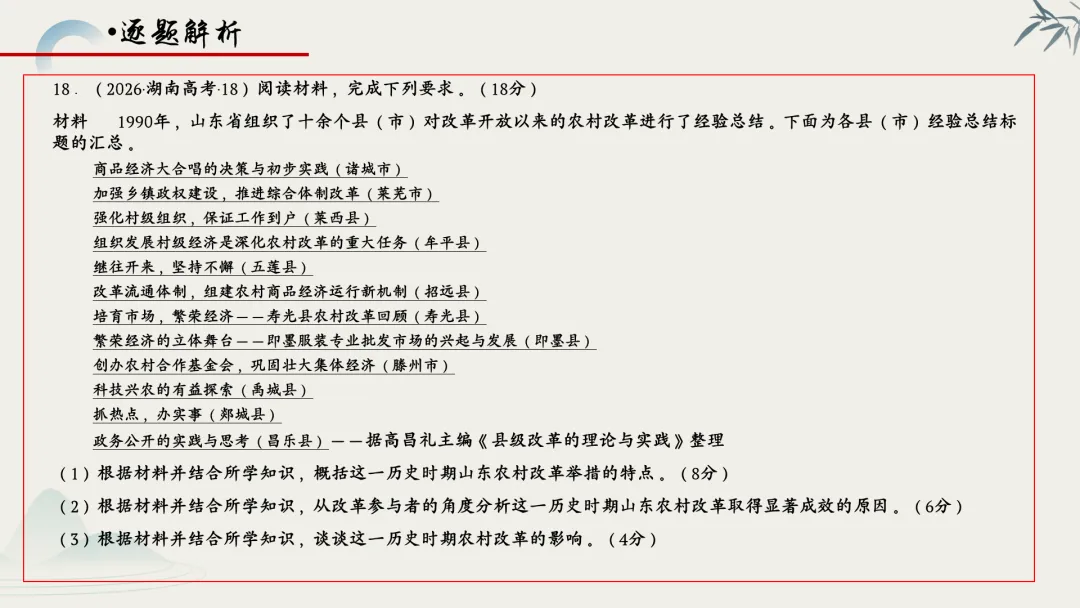 【真题解析】蔡佩雯:2026高考历史湖南卷深度解析及27届复习方略-第54张图片-四季读书网