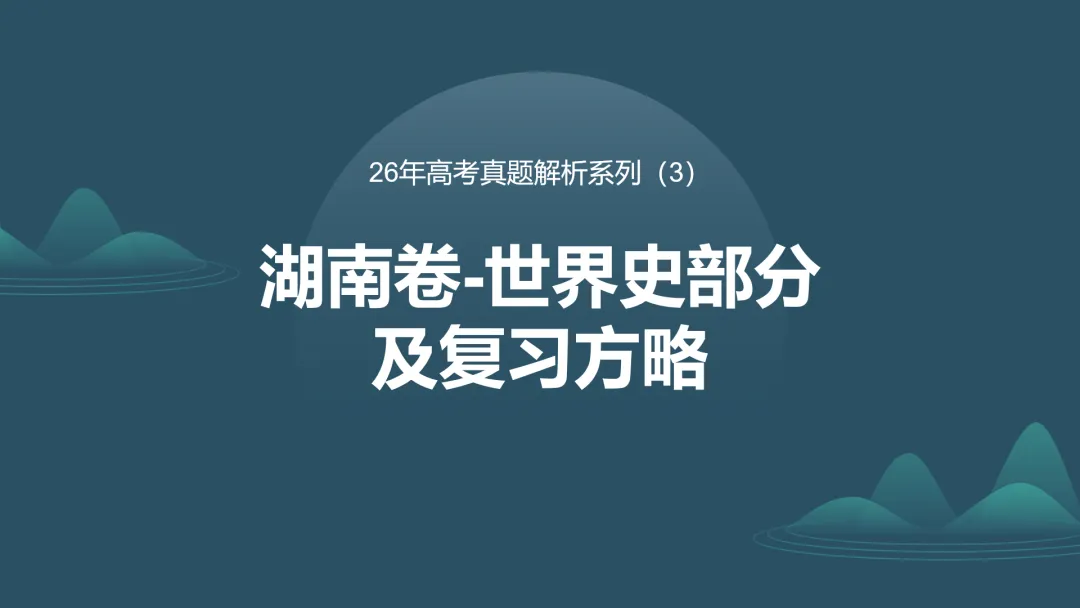 【真题解析】蔡佩雯:2026高考历史湖南卷深度解析及27届复习方略-第57张图片-四季读书网