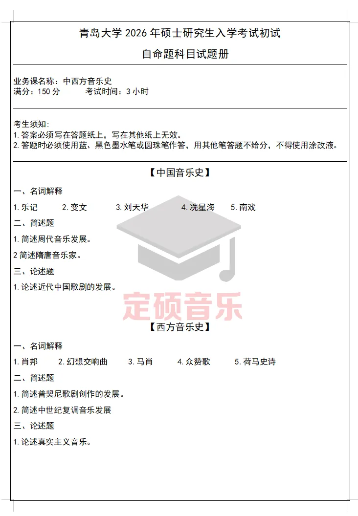 考研真题(313) | 青岛大学2026音乐考研 中西音乐史 真题-第1张图片-四季读书网