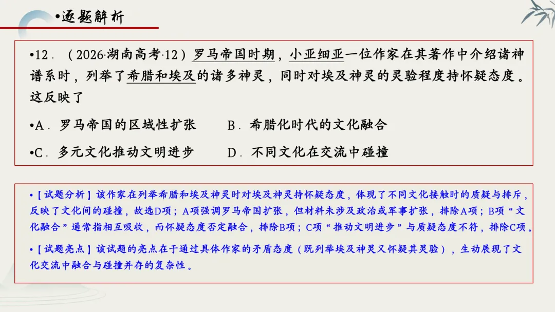 【真题解析】蔡佩雯:2026高考历史湖南卷深度解析及27届复习方略-第61张图片-四季读书网