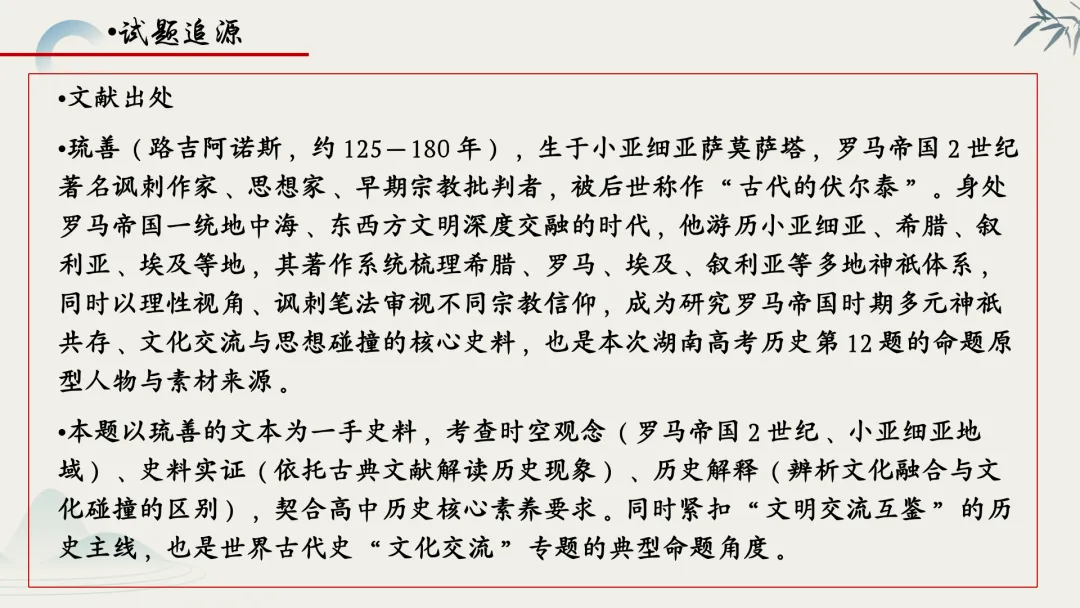 【真题解析】蔡佩雯:2026高考历史湖南卷深度解析及27届复习方略-第62张图片-四季读书网