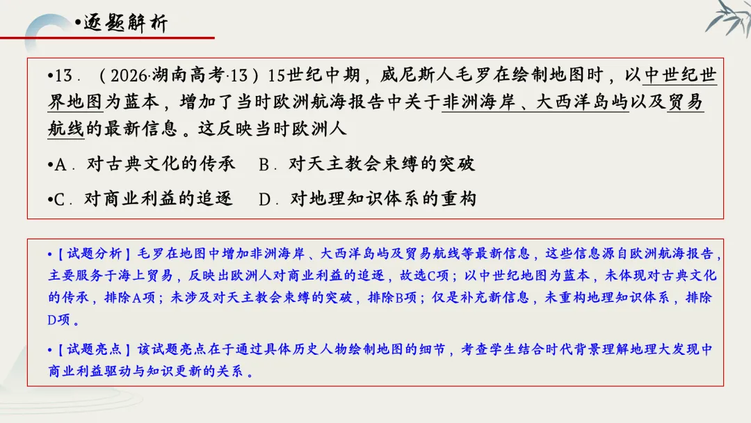 【真题解析】蔡佩雯:2026高考历史湖南卷深度解析及27届复习方略-第63张图片-四季读书网