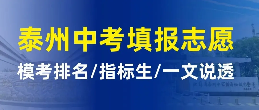 泰州中考志愿怎么填?模考排名对应什么高中?指标生怎么用?一篇讲透-第1张图片-四季读书网 泰州中考志愿怎么填?模考排名对应什么高中?指标生怎么用?一篇讲透-第1张图片-四季读书网