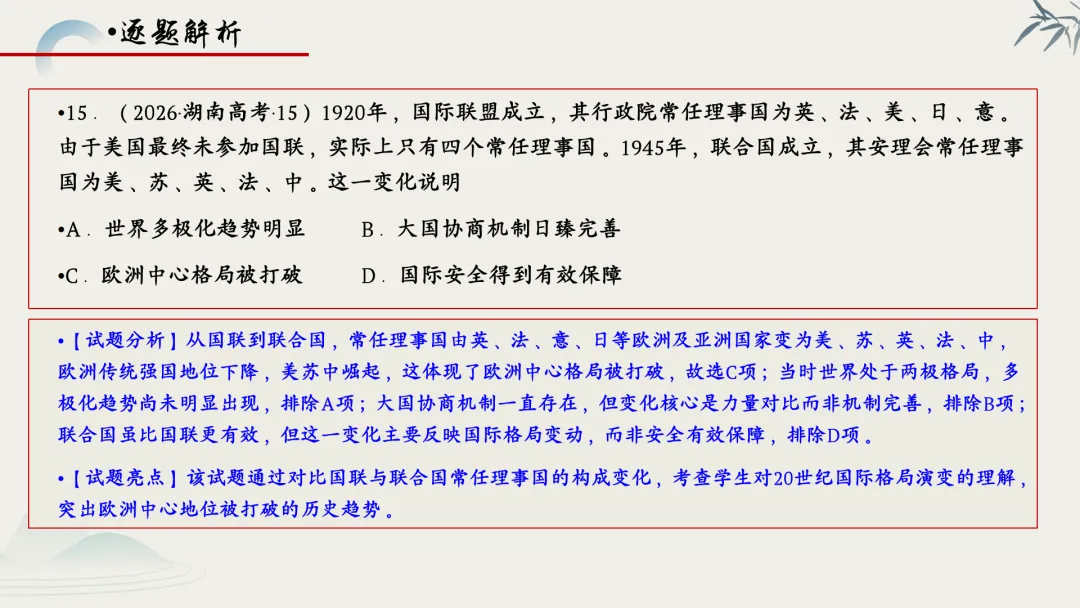 【真题解析】蔡佩雯:2026高考历史湖南卷深度解析及27届复习方略-第70张图片-四季读书网