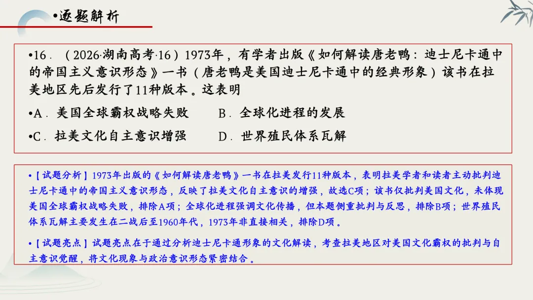 【真题解析】蔡佩雯:2026高考历史湖南卷深度解析及27届复习方略-第71张图片-四季读书网