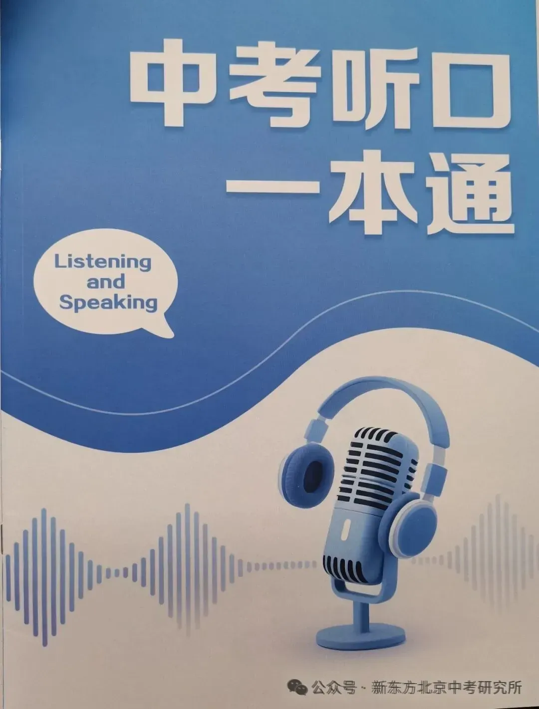 2027北京中考英语听口考考试时间定了?该如何做好练习?-第10张图片-四季读书网 2027北京中考英语听口考考试时间定了?该如何做好练习?-第10张图片-四季读书网