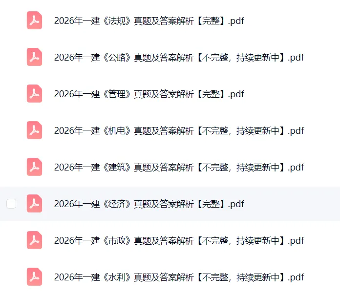 一建真题,速来估分!-第1张图片-四季读书网