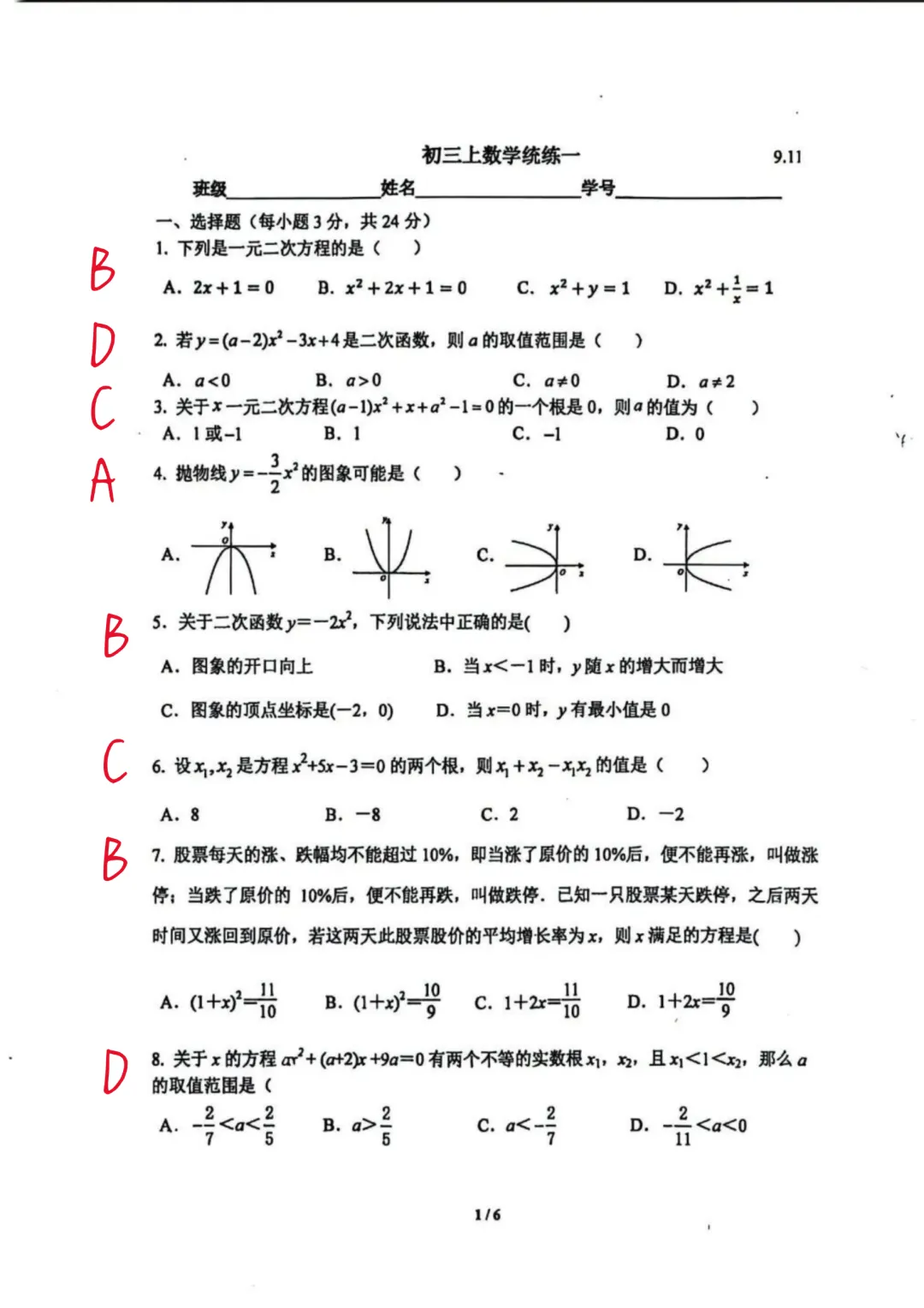 2026北师大附中初三开学考数学统练一试卷及答案已出-第1张图片-四季读书网 2026北师大附中初三开学考数学统练一试卷及答案已出-第1张图片-四季读书网