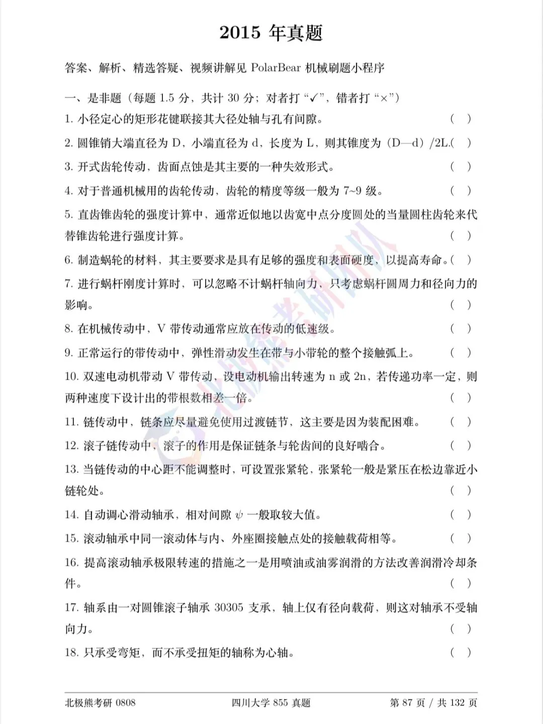 四川大学机械考研2015年855真题分享-第2张图片-四季读书网 四川大学机械考研2015年855真题分享-第2张图片-四季读书网