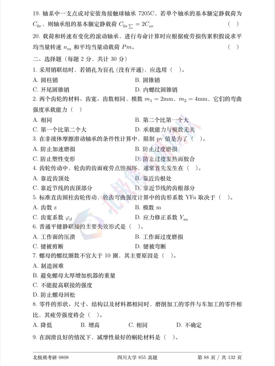 四川大学机械考研2015年855真题分享-第3张图片-四季读书网 四川大学机械考研2015年855真题分享-第3张图片-四季读书网