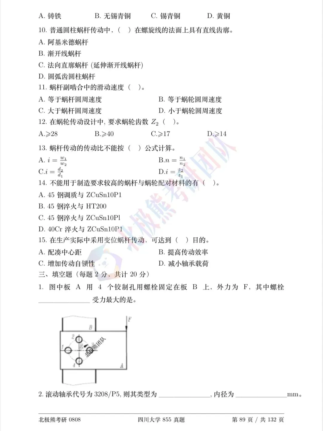 四川大学机械考研2015年855真题分享-第4张图片-四季读书网 四川大学机械考研2015年855真题分享-第4张图片-四季读书网