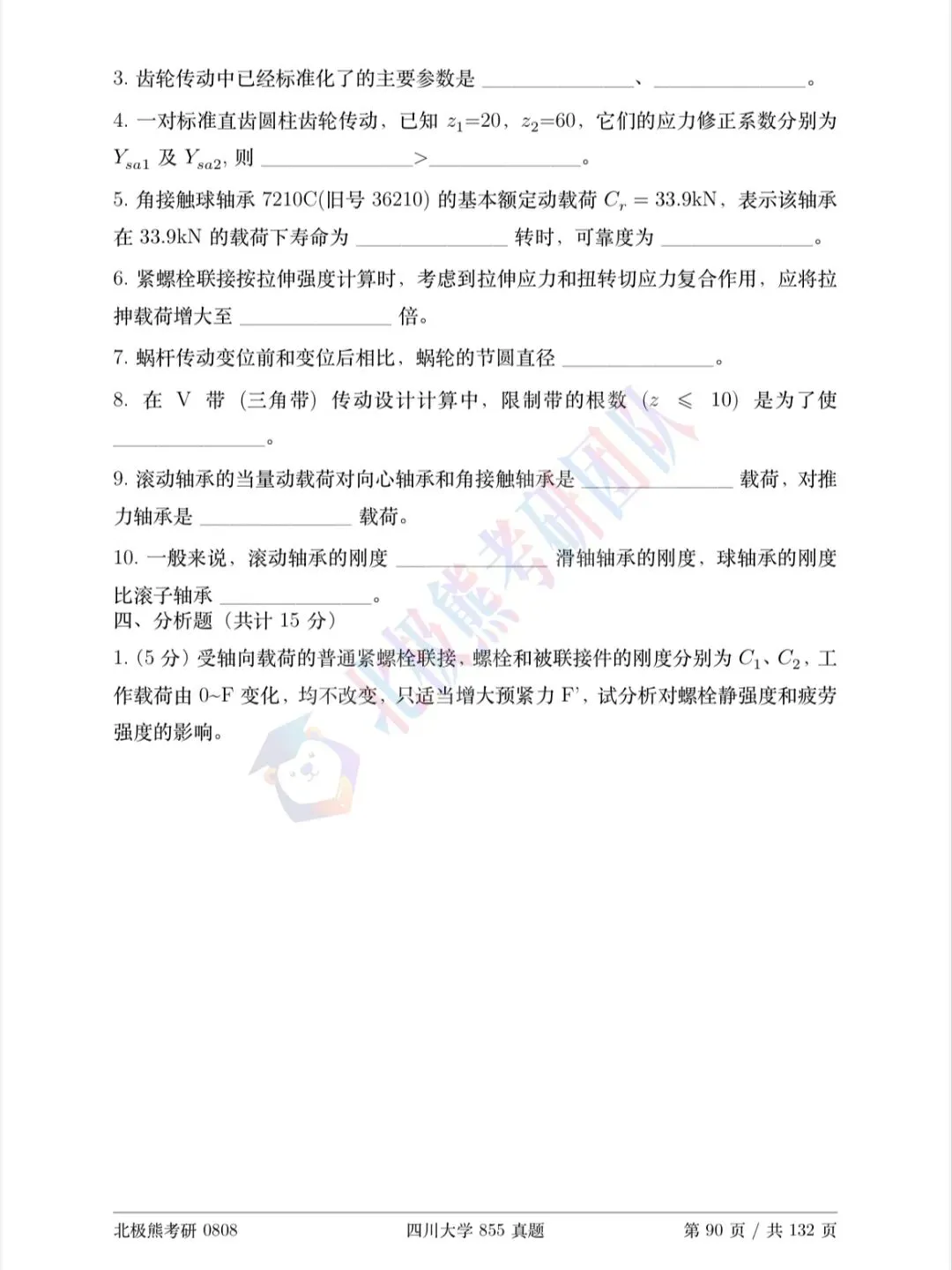 四川大学机械考研2015年855真题分享-第5张图片-四季读书网 四川大学机械考研2015年855真题分享-第5张图片-四季读书网