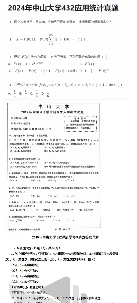 2027中山大学应用统计考研专业课必备(含2011-2026年中大432统计学及答案+笔记习题资料)-第2张图片-四季读书网